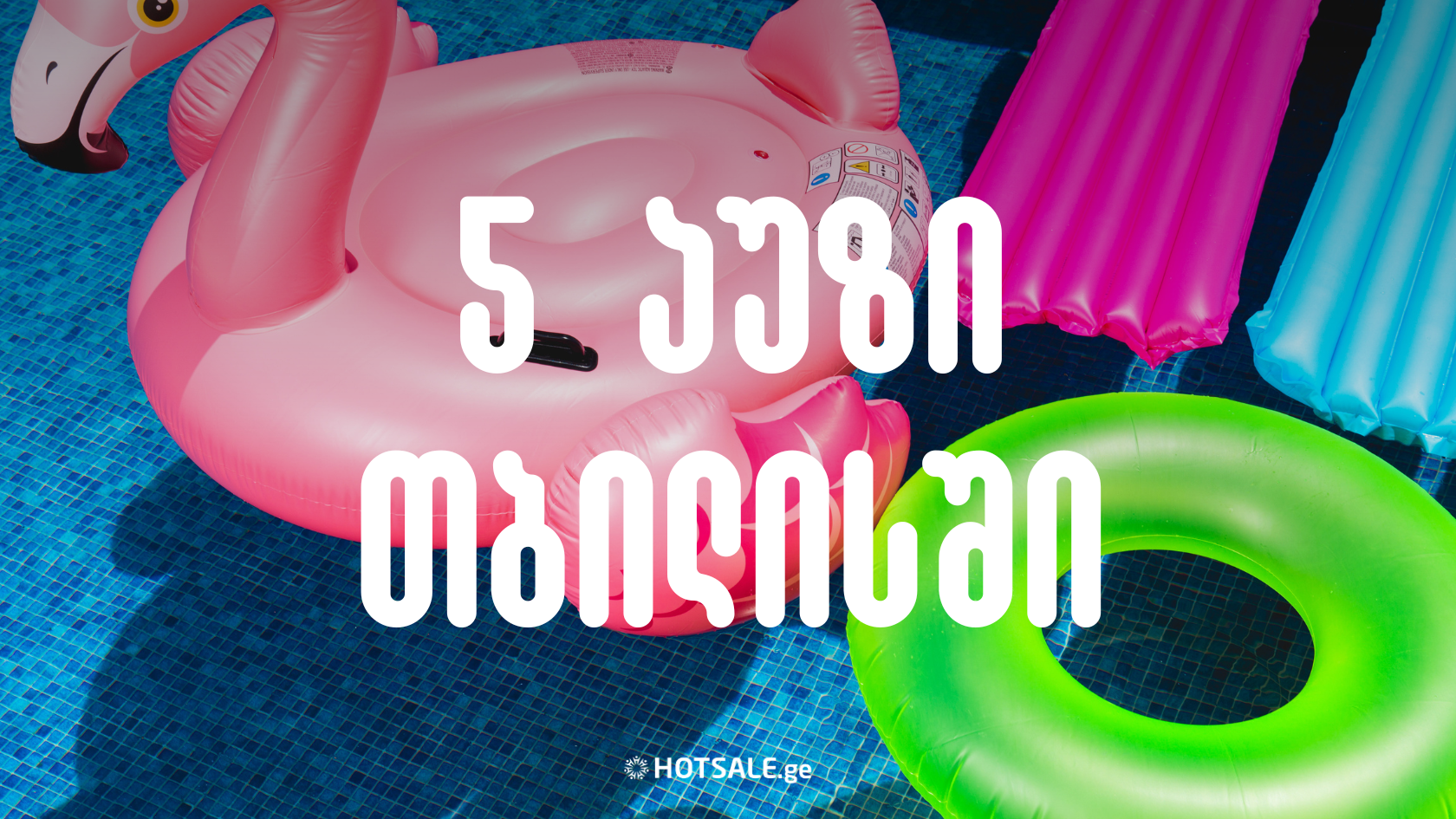Hotsale.ge გირჩევთ: 5 აუზი მაღალი დანაზოგით